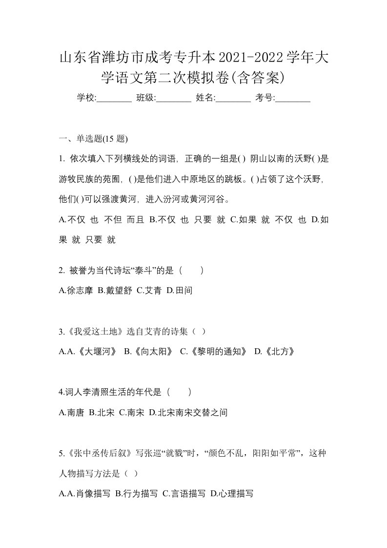 山东省潍坊市成考专升本2021-2022学年大学语文第二次模拟卷含答案