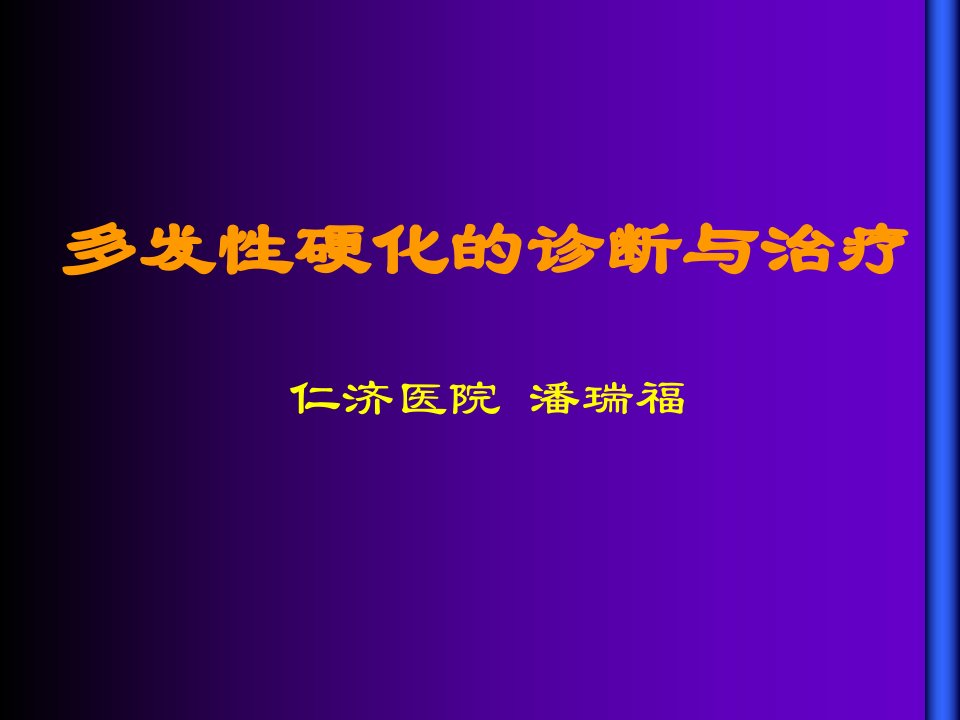 多发性硬化的诊断与治疗