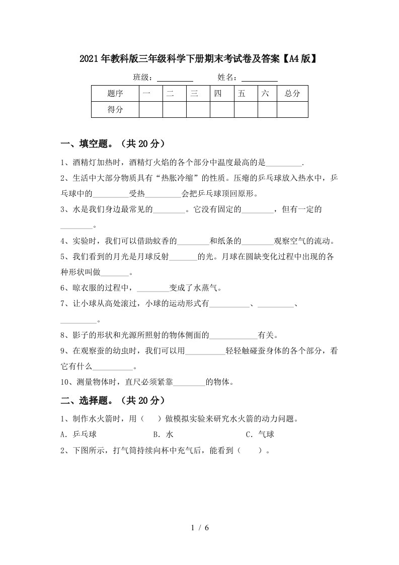 2021年教科版三年级科学下册期末考试卷及答案A4版