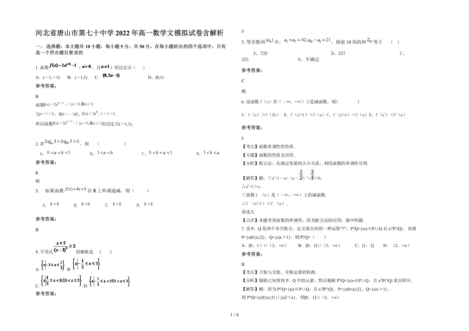 河北省唐山市第七十中学2022年高一数学文模拟试卷含解析