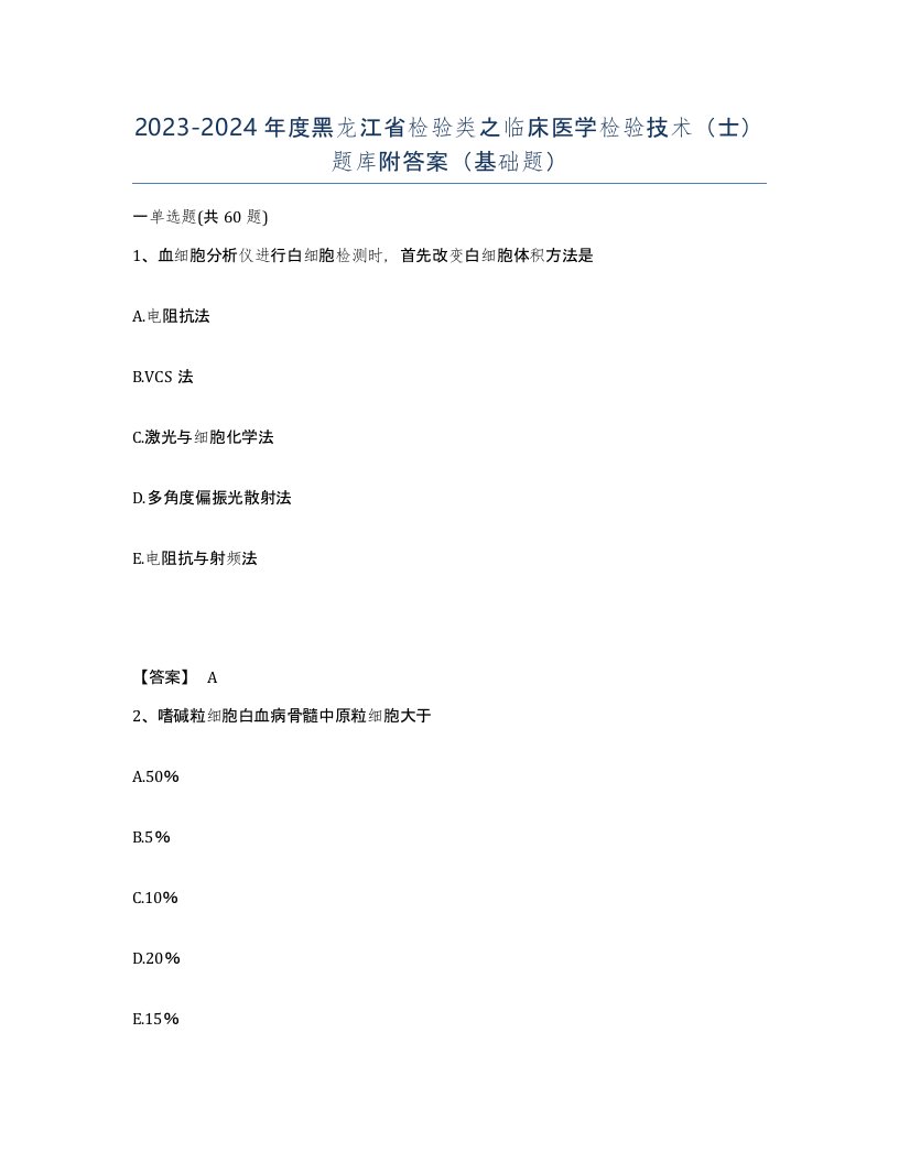 2023-2024年度黑龙江省检验类之临床医学检验技术士题库附答案基础题