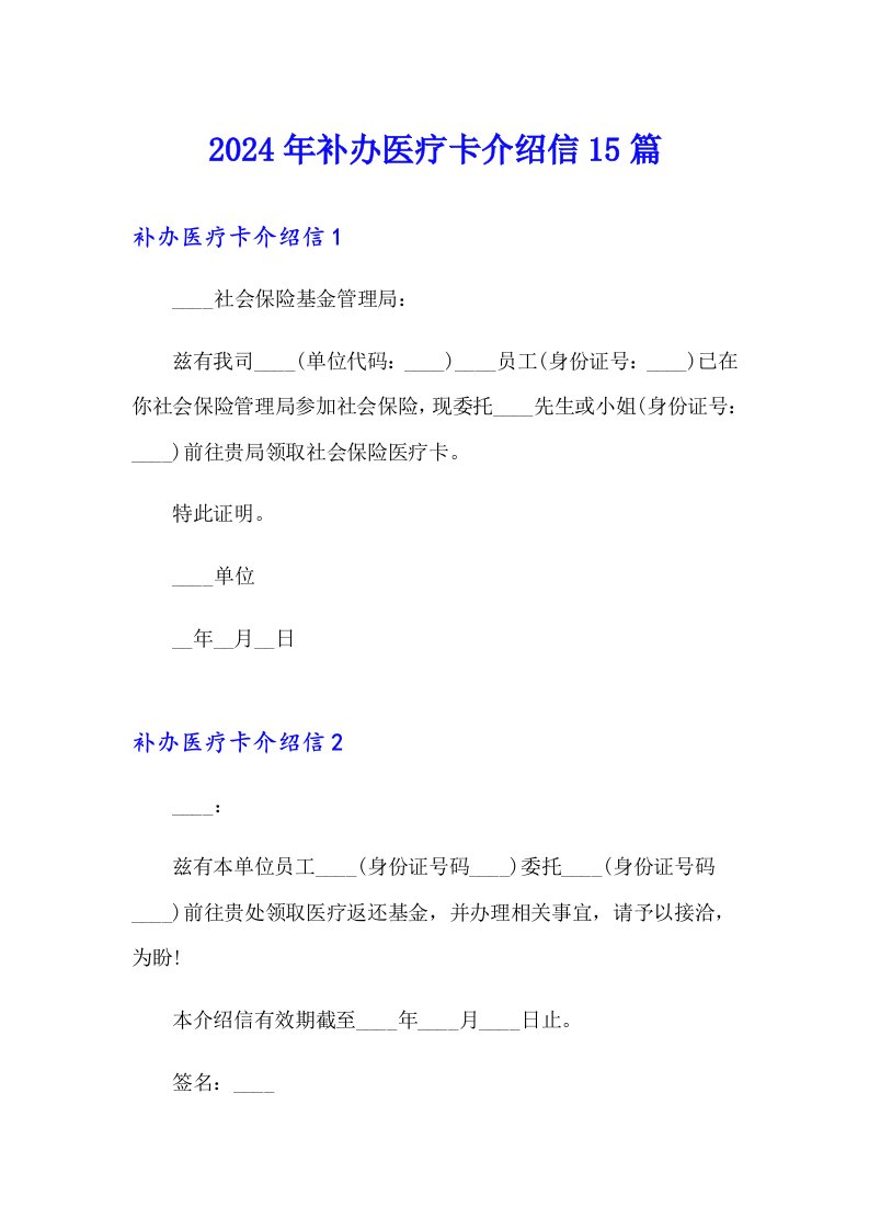 2024年补办医疗卡介绍信15篇