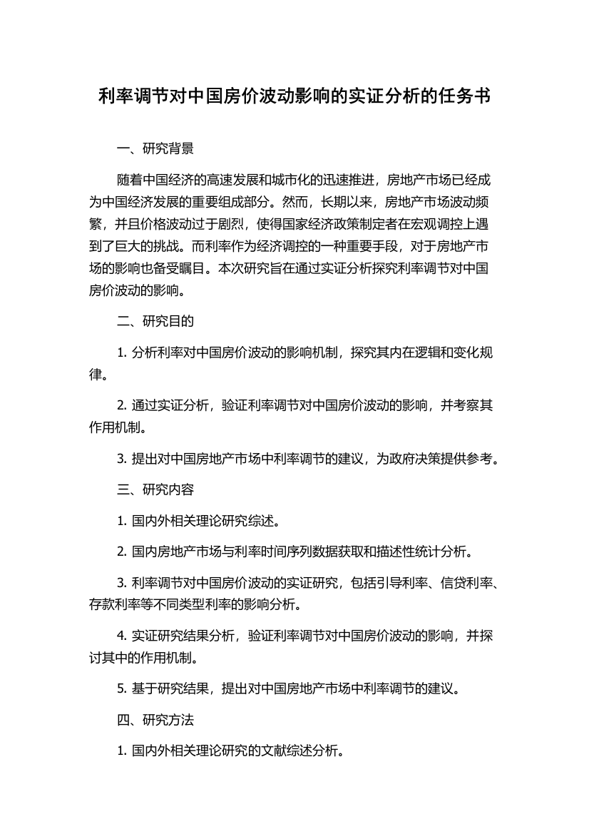 利率调节对中国房价波动影响的实证分析的任务书