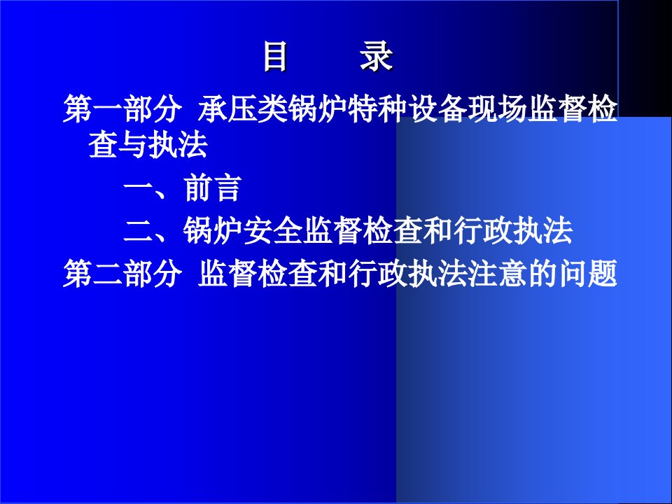 特种设备现场监督检查与执法