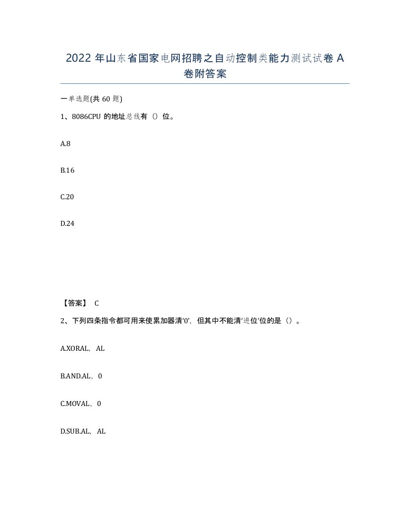 2022年山东省国家电网招聘之自动控制类能力测试试卷A卷附答案