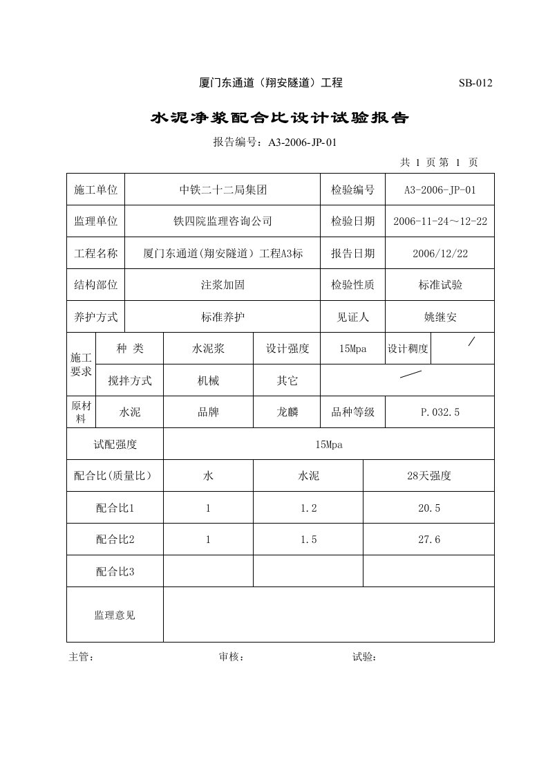 隧道注浆配合比设计报告