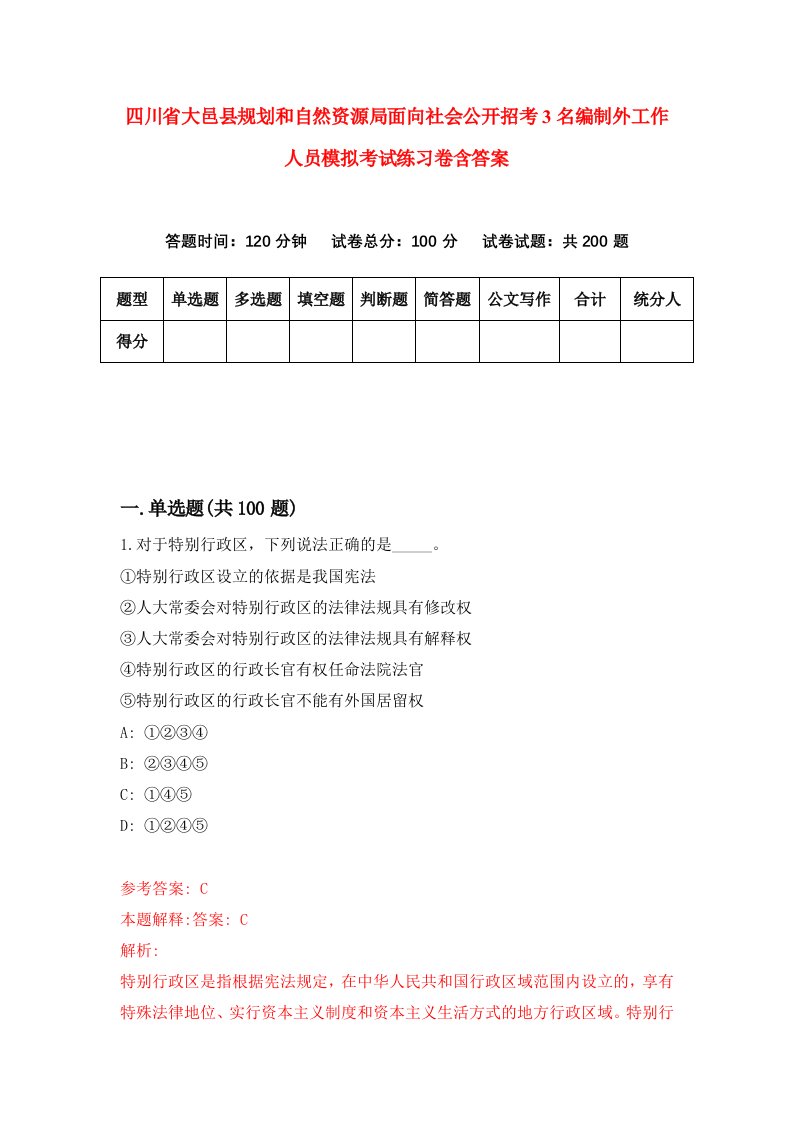 四川省大邑县规划和自然资源局面向社会公开招考3名编制外工作人员模拟考试练习卷含答案第4卷