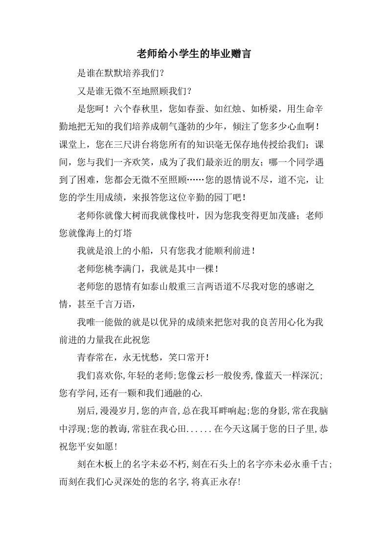 老师给小学生的毕业赠言