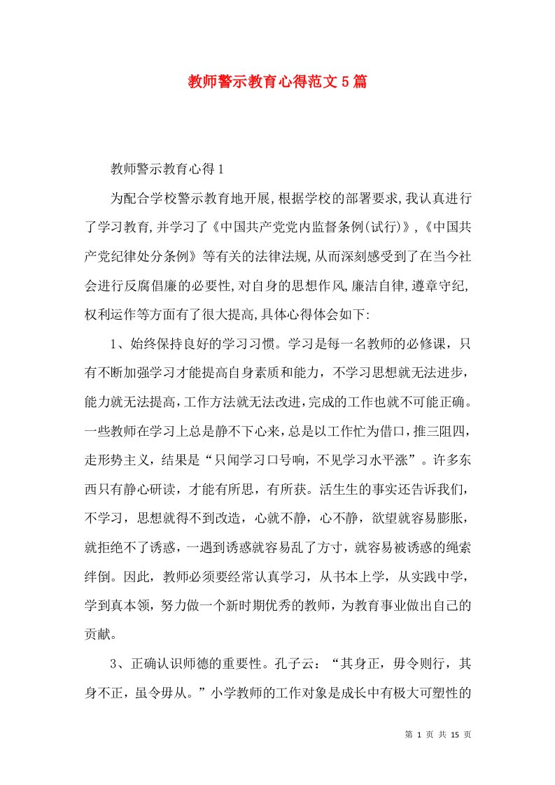 教师警示教育心得范文5篇