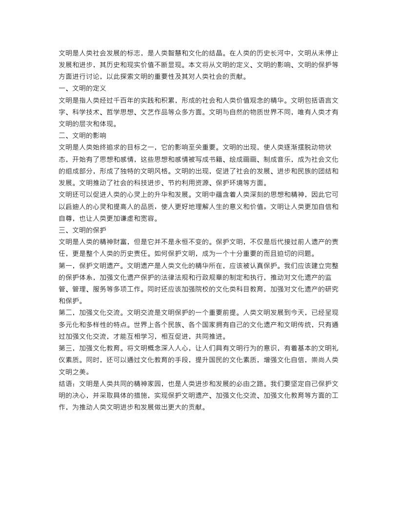 关于文明的800字议论文满分范文