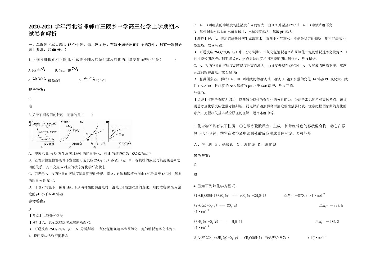 2020-2021学年河北省邯郸市三陵乡中学高三化学上学期期末试卷含解析