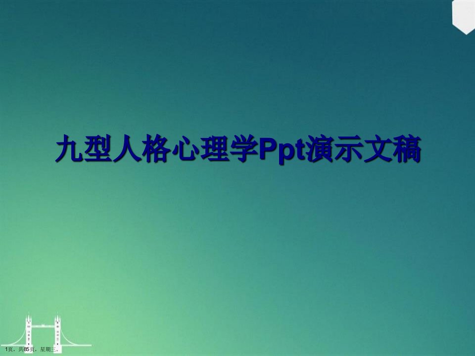 九型人格心理学Ppt演示文稿