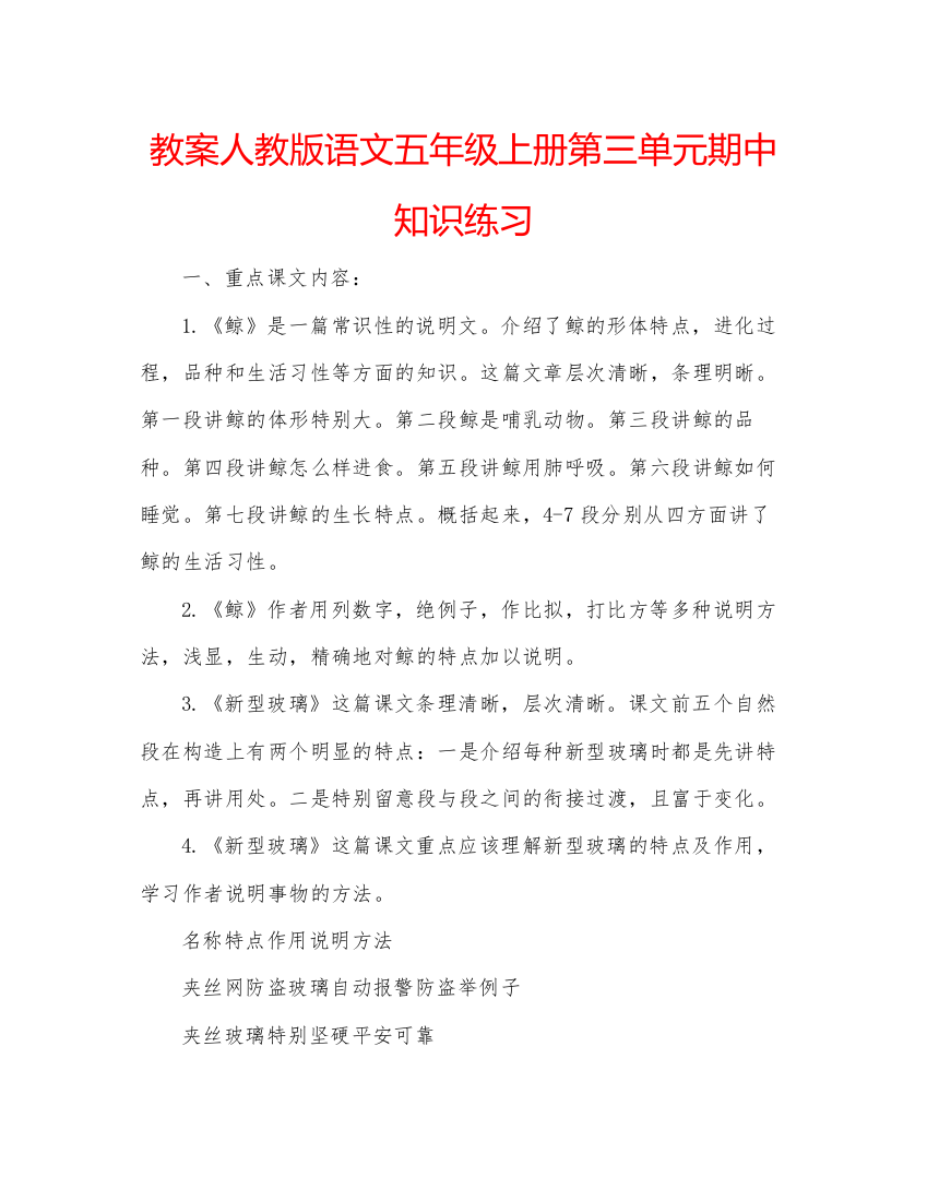 精编教案人教版语文五年级上册第三单元期中知识练习