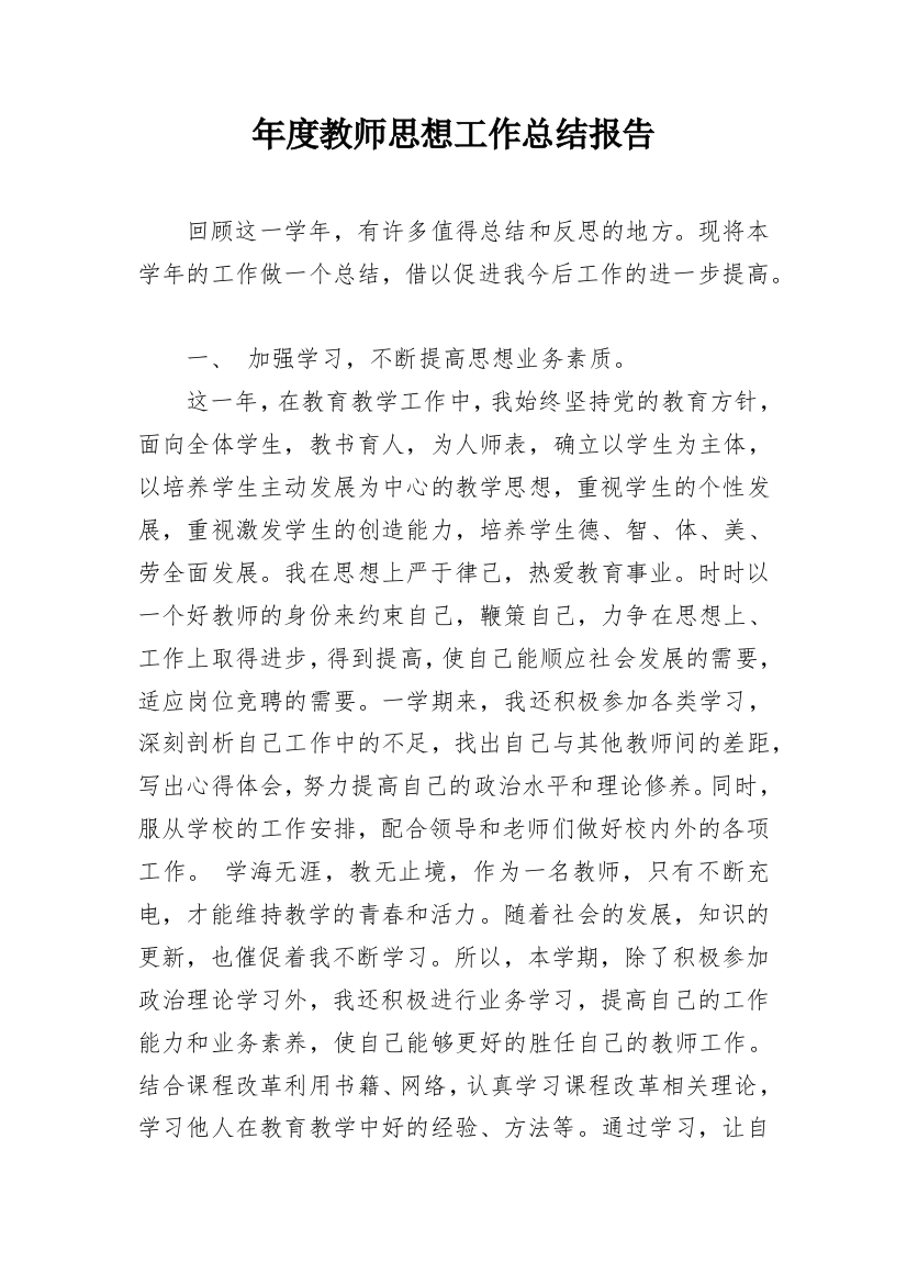 年度教师思想工作总结报告