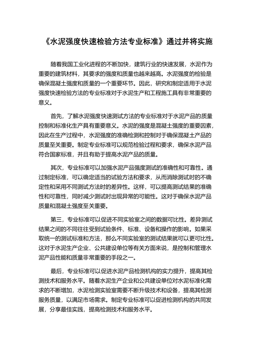 《水泥强度快速检验方法专业标准》通过并将实施