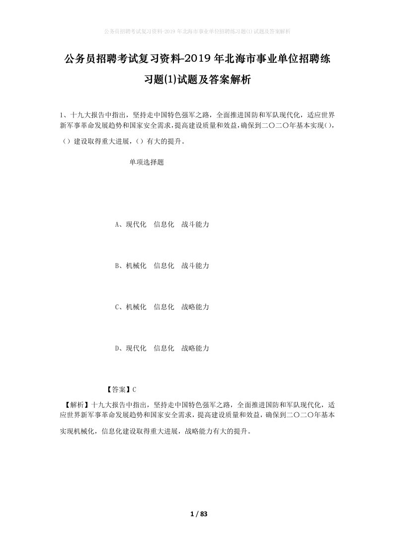 公务员招聘考试复习资料-2019年北海市事业单位招聘练习题1试题及答案解析