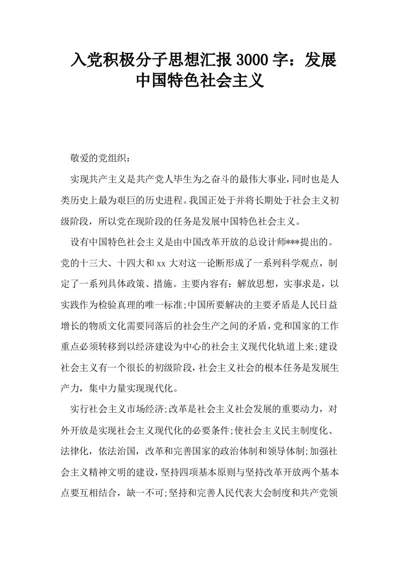 入积极分子思想汇报3000字发展中国特色社会主义