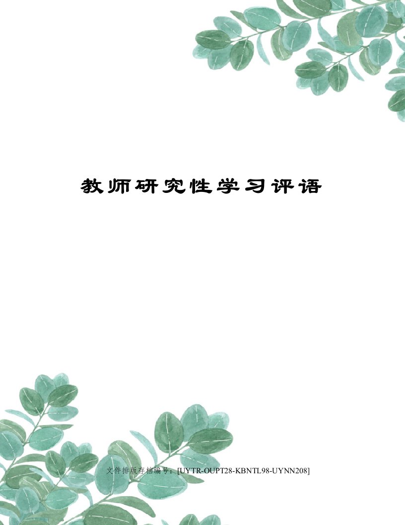 教师研究性学习评语