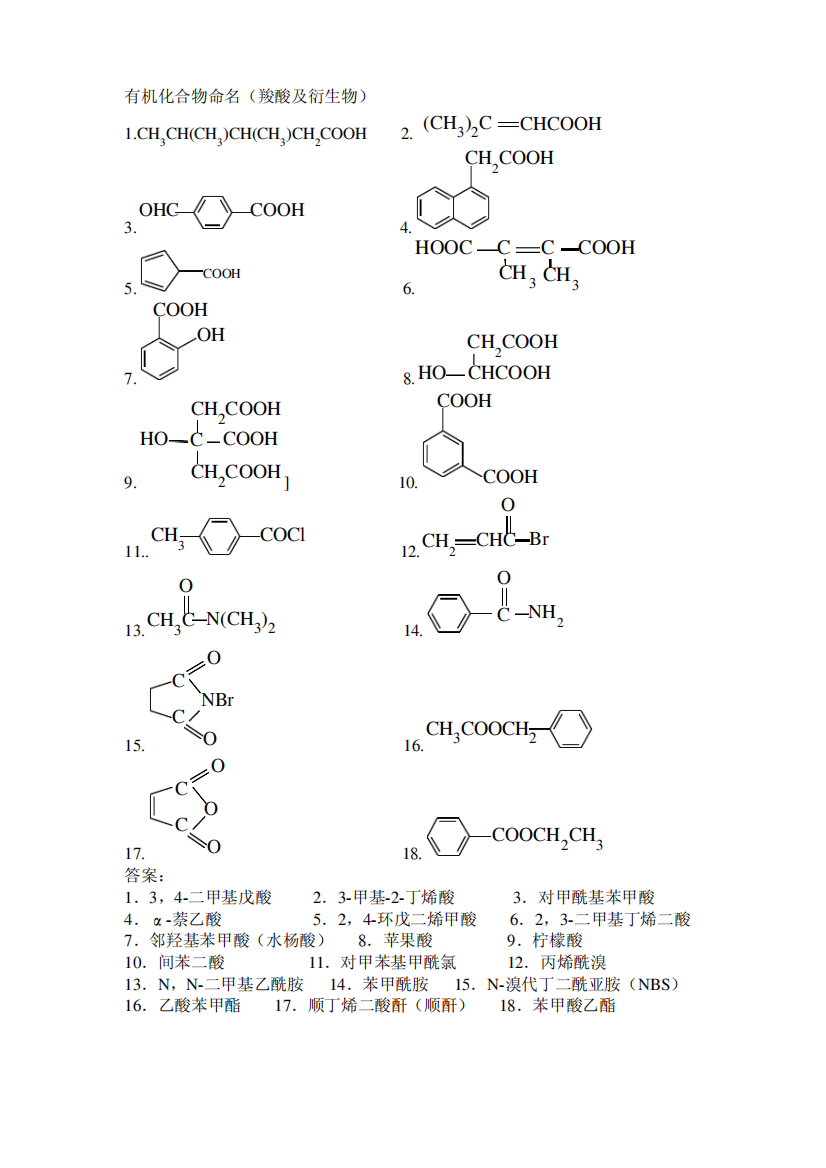 有机化合物命名(羧酸及衍生物)