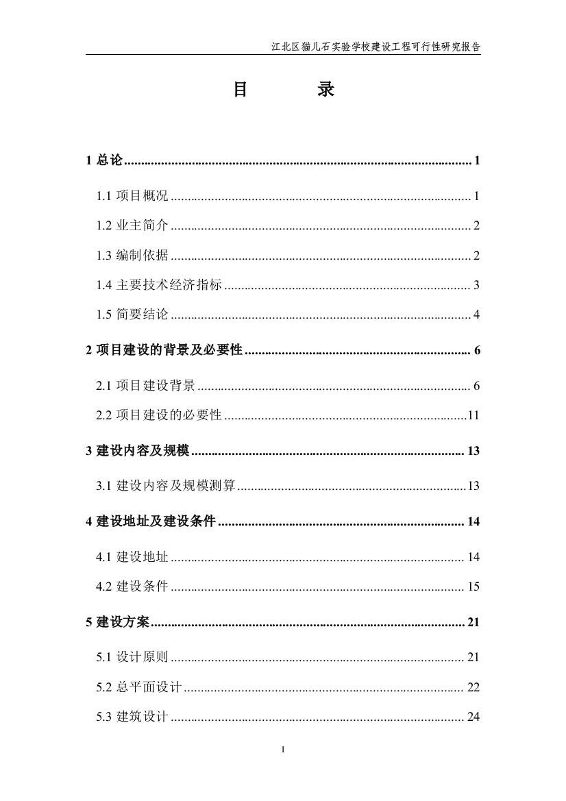 猫儿石实验学校建设工程可行性研究报告