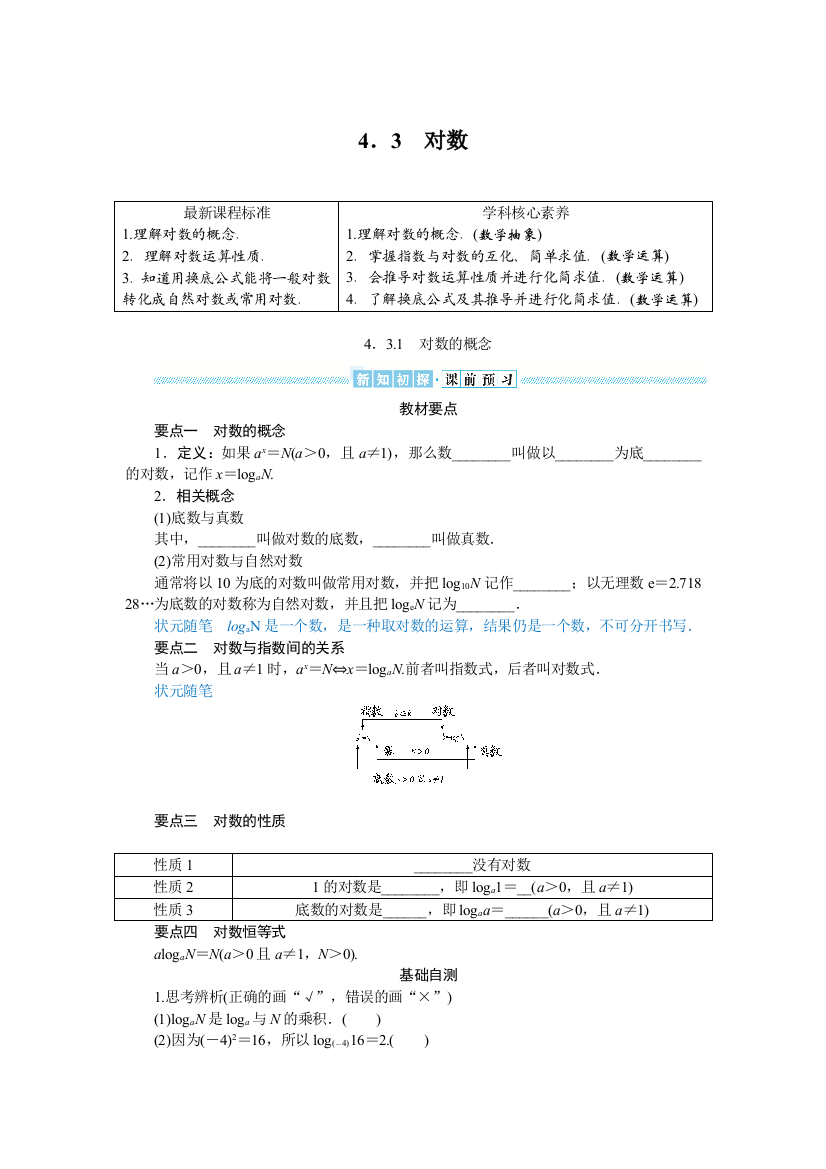 2021-2022学年新教材人教A版数学必修第一册学案：4-3-1