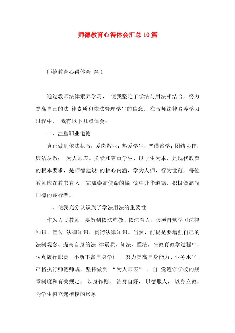 师德教育心得体会汇总10篇