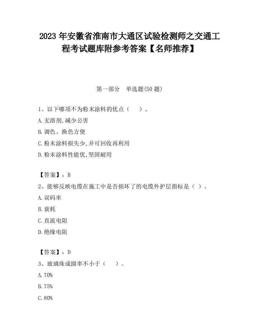 2023年安徽省淮南市大通区试验检测师之交通工程考试题库附参考答案【名师推荐】