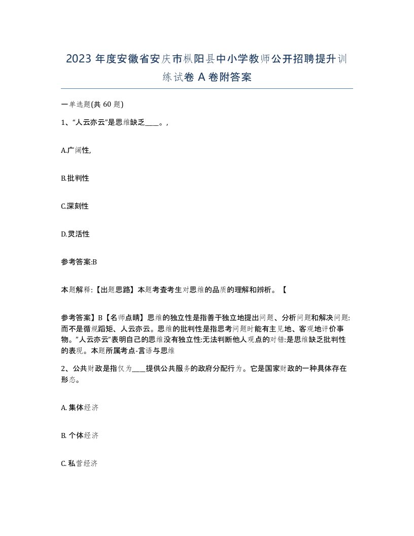 2023年度安徽省安庆市枞阳县中小学教师公开招聘提升训练试卷A卷附答案