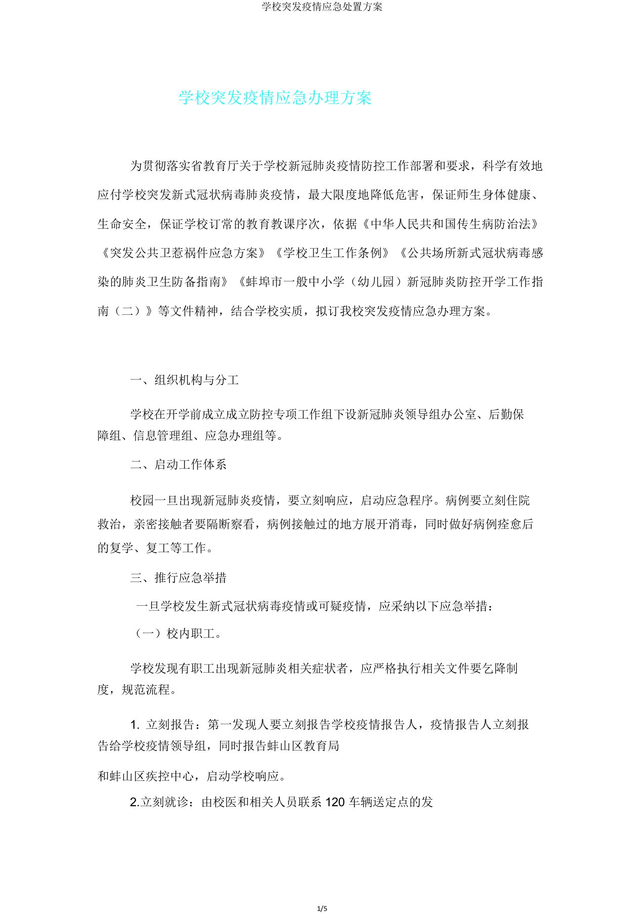 学校突发疫情应急处置方案