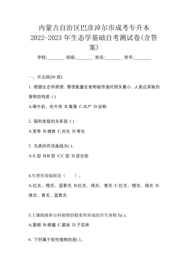 内蒙古自治区巴彦淖尔市成考专升本2022-2023年生态学基础自考测试卷含答案