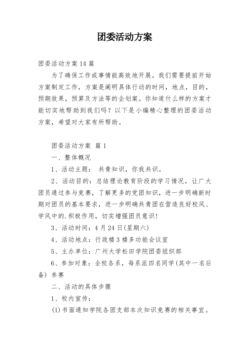 团委活动方案_2