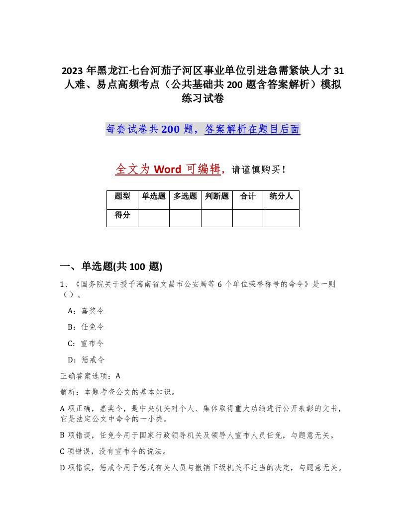 2023年黑龙江七台河茄子河区事业单位引进急需紧缺人才31人难易点高频考点公共基础共200题含答案解析模拟练习试卷