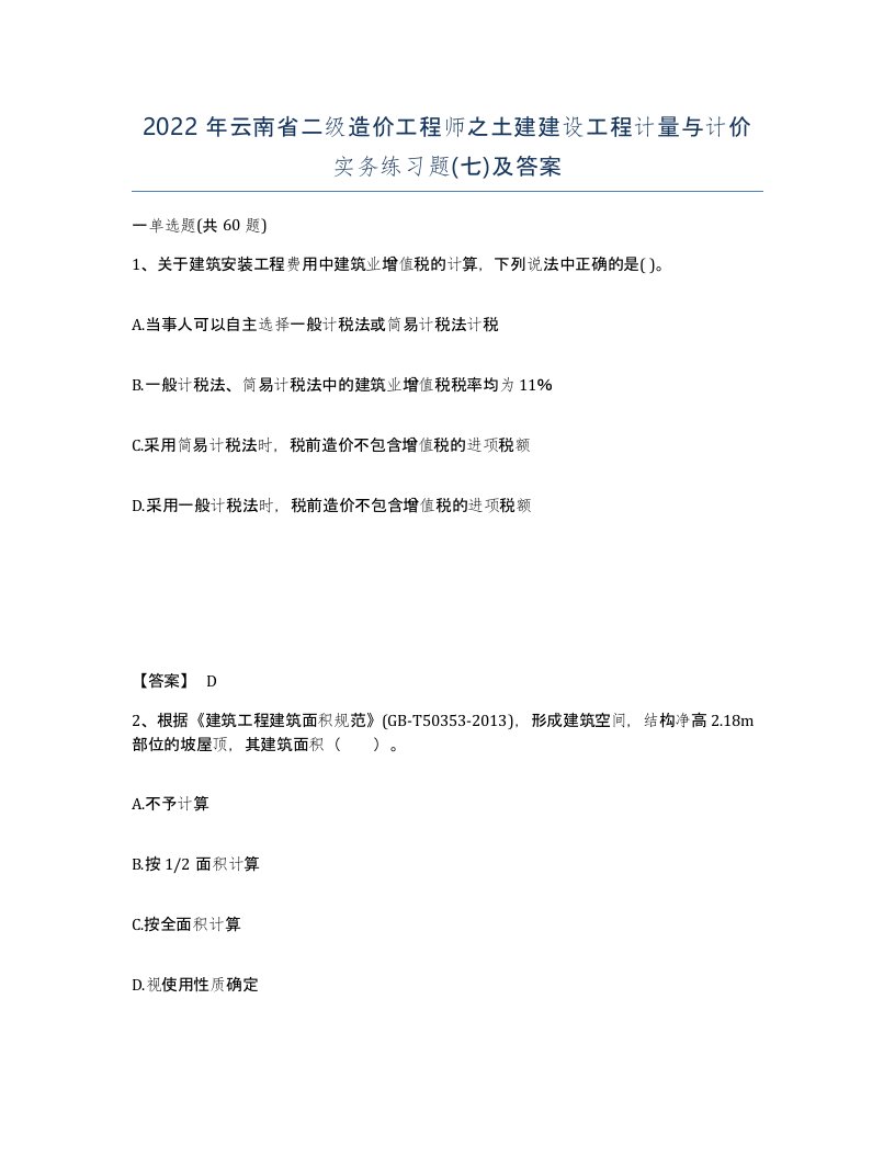 2022年云南省二级造价工程师之土建建设工程计量与计价实务练习题七及答案