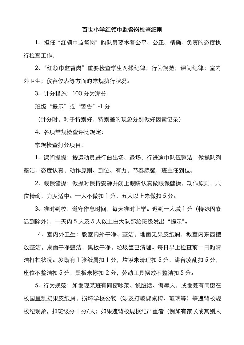 新版红领巾监督岗职责评分细则检查表格