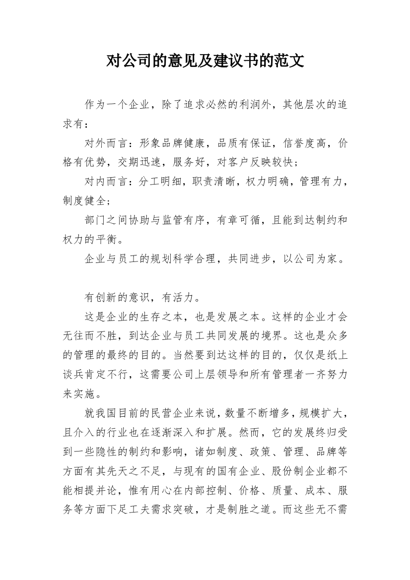 对公司的意见及建议书的范文_1