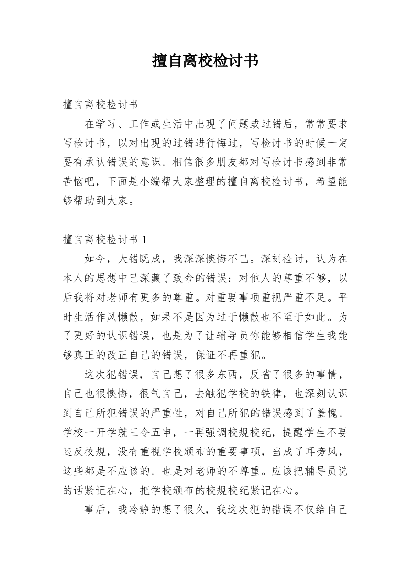 擅自离校检讨书_16