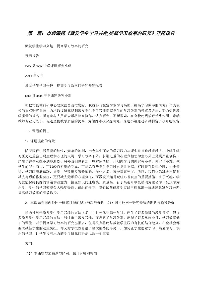 市级课题《激发学生学习兴趣,提高学习效率的研究》开题报告（精选5篇）[修改版]