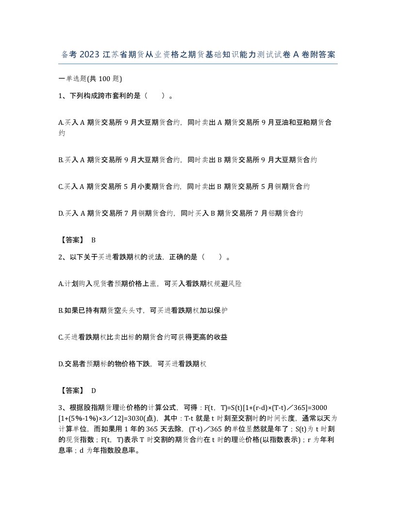 备考2023江苏省期货从业资格之期货基础知识能力测试试卷A卷附答案