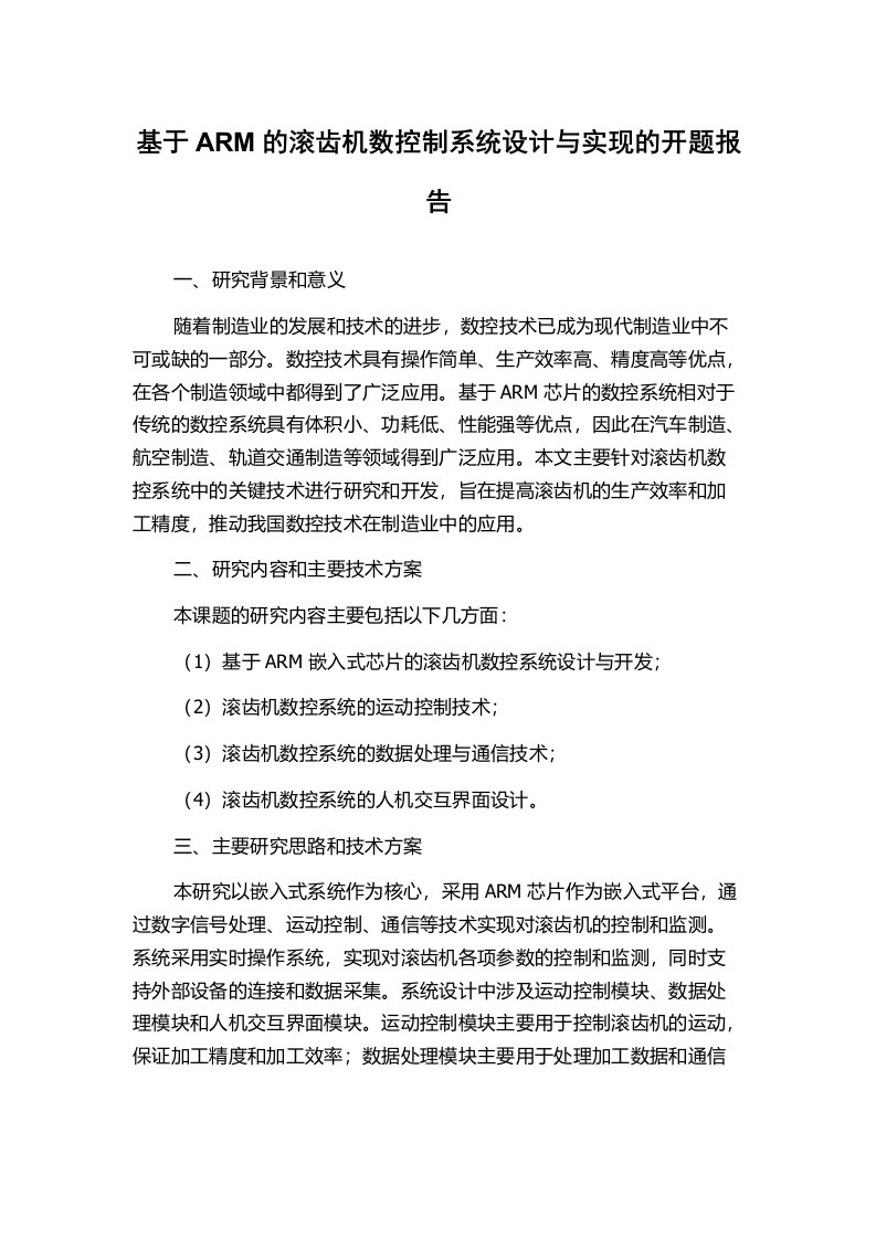 基于ARM的滚齿机数控制系统设计与实现的开题报告