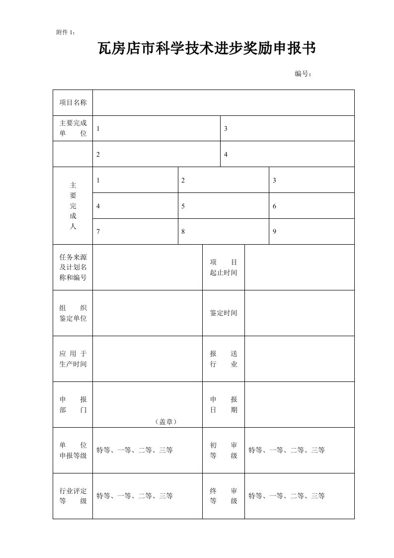 瓦房店市科学技术进步奖励申报书