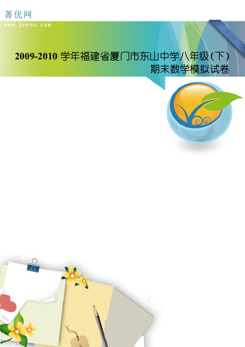 2009-XXXX学年福建省厦门市东山中学八年级(下)期末数学