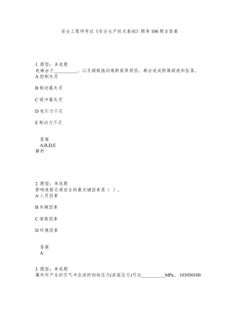 安全工程师考试安全生产技术基础题库100题含答案第146版