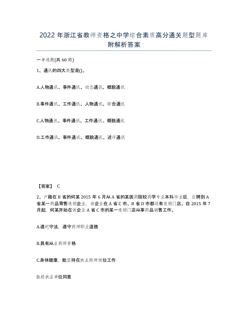 2022年浙江省教师资格之中学综合素质高分通关题型题库附解析答案