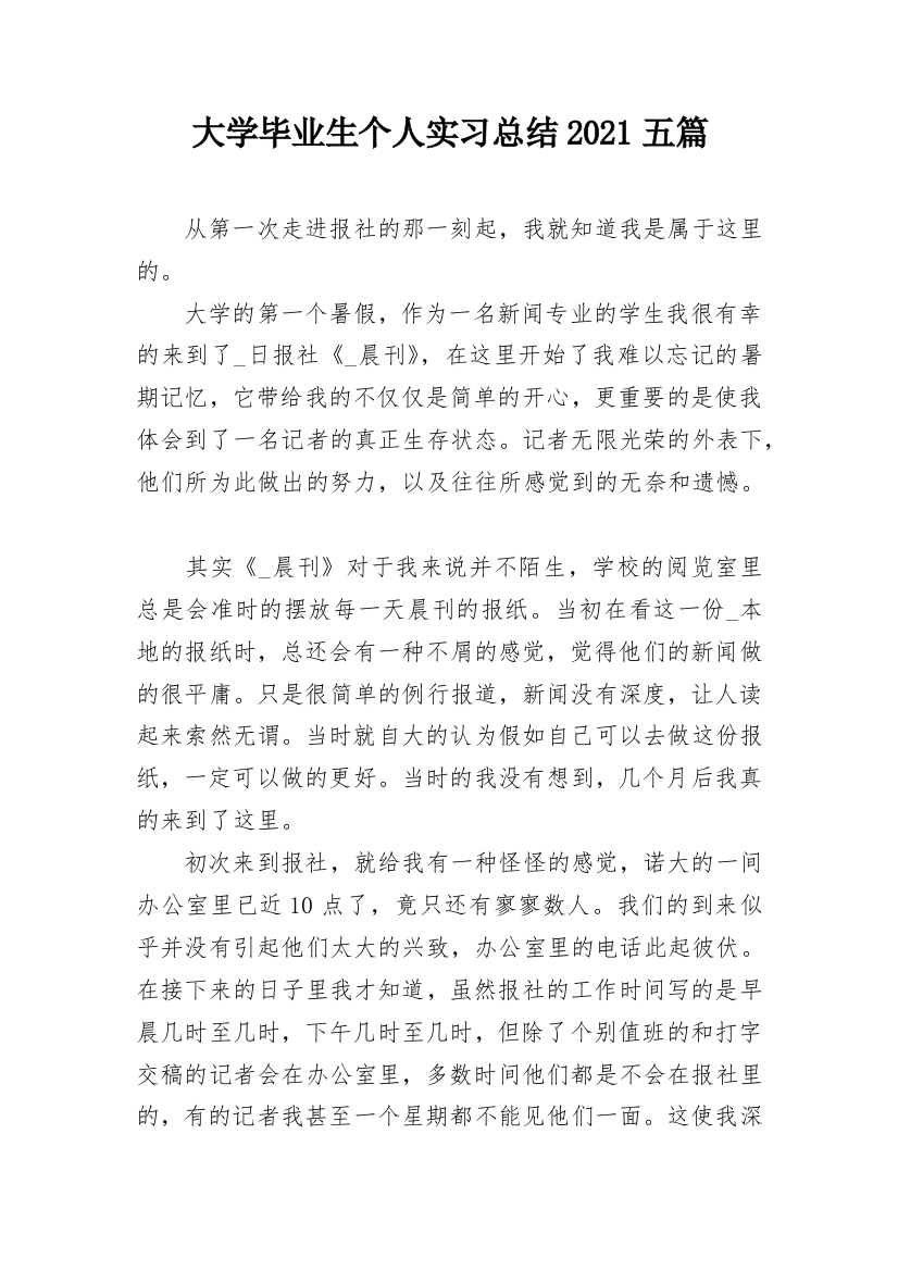 大学毕业生个人实习总结2021五篇