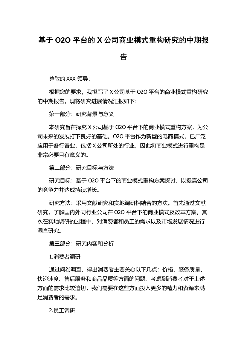 基于O2O平台的X公司商业模式重构研究的中期报告