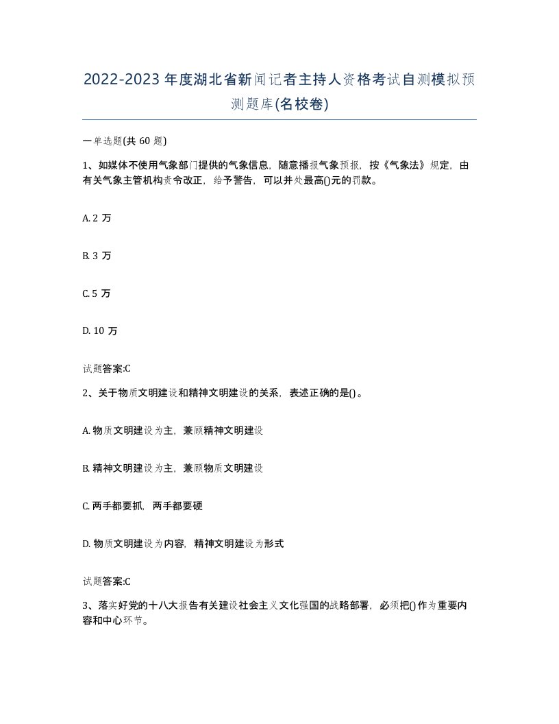 2022-2023年度湖北省新闻记者主持人资格考试自测模拟预测题库名校卷