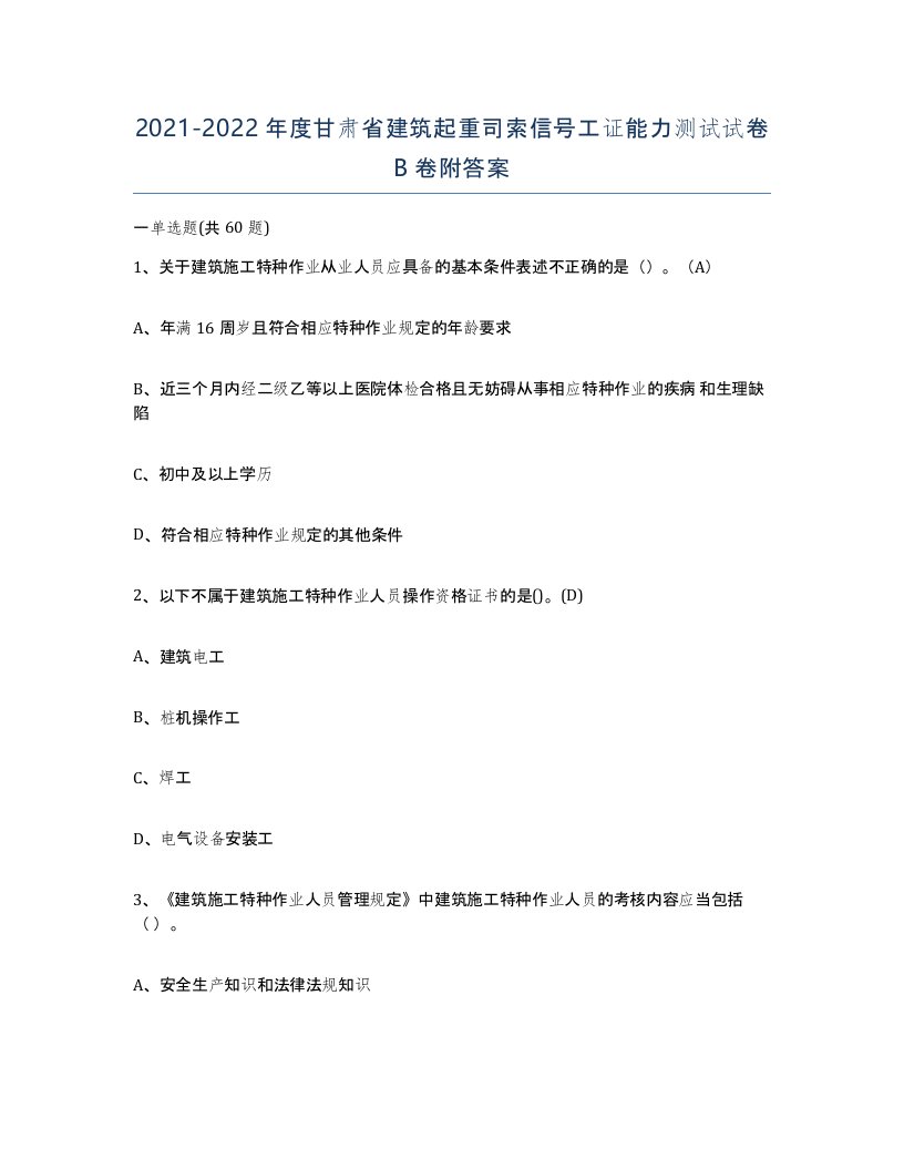 2021-2022年度甘肃省建筑起重司索信号工证能力测试试卷B卷附答案