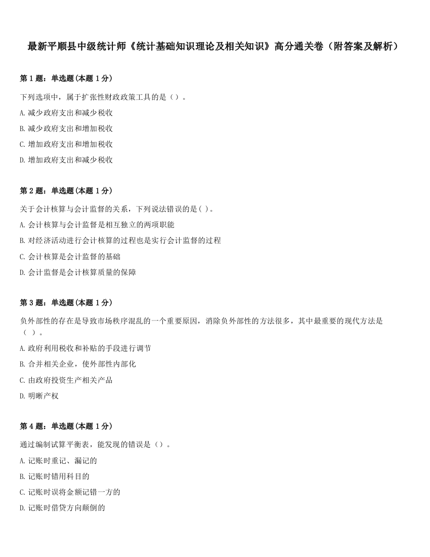 最新平顺县中级统计师《统计基础知识理论及相关知识》高分通关卷（附答案及解析）