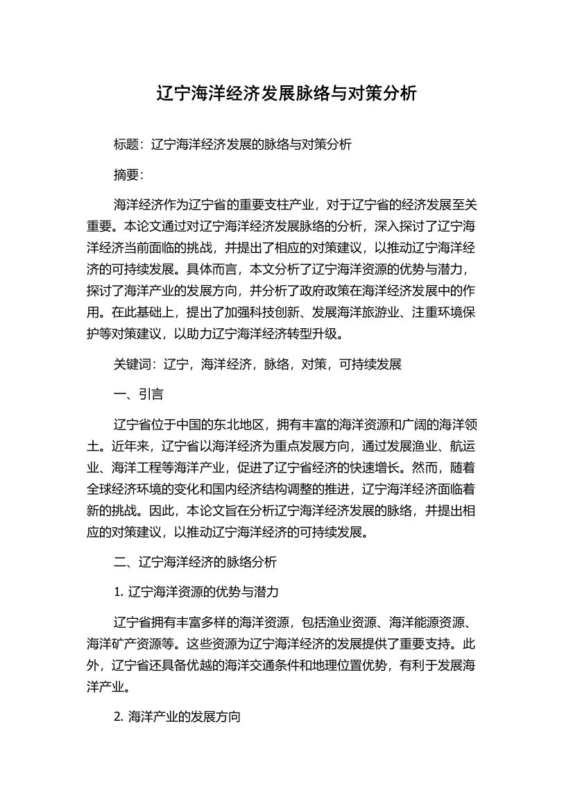 辽宁海洋经济发展脉络与对策分析