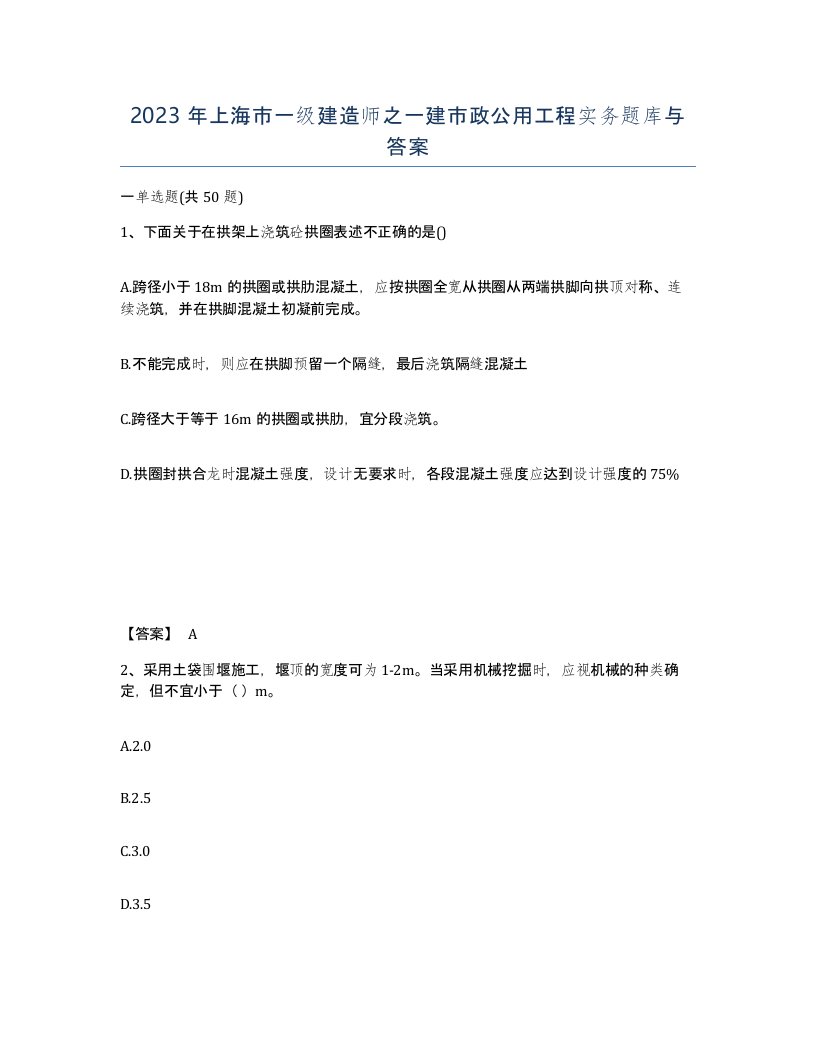 2023年上海市一级建造师之一建市政公用工程实务题库与答案